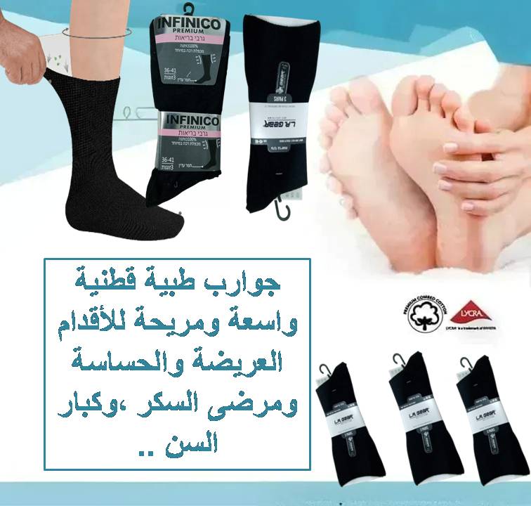 ..عرض خاص !! جوارب صحيه لكبار السن ولمرضى السكر والاقدام الحساسة