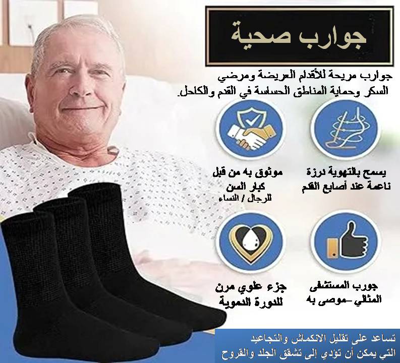 عرض خاص 4 ربطات ب  64 ₪ -  جوارب صحيه للأقدام الحساسة ومرضى السكر وكبار السن